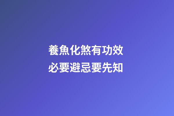 養魚化煞有功效 必要避忌要先知